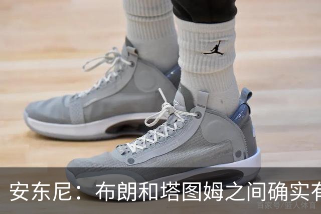 安东尼：布朗和塔图姆之间确实有事 但没想到会发展到这一步