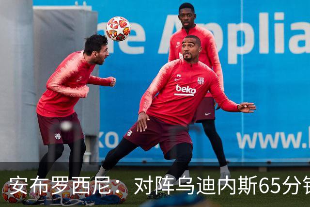 安布罗西尼：对阵乌迪内斯65分钟，是阿莫林治下米兰最佳表现