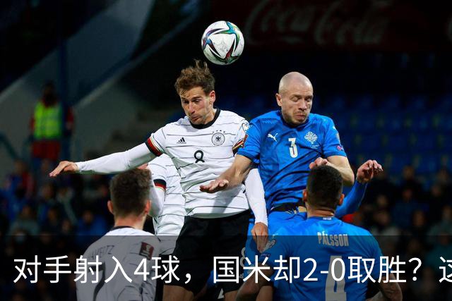 对手射入4球，国米却2-0取胜？这比赛真的是令人哭笑不得