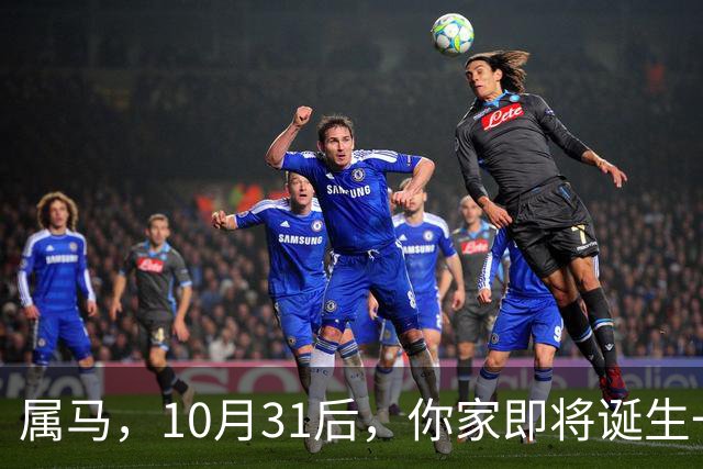 属马，10月31后，你家即将诞生一位“举世瞩目的大人物”，请珍惜
