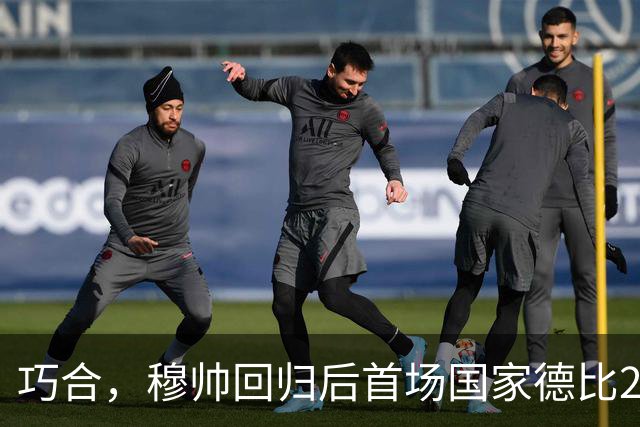 巧合，穆帅回归后首场国家德比2-1取胜，和13年前末战比分相同
