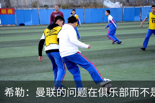 希勒：曼联的问题在俱乐部而不是教练 B费炮轰主帅前应先自省