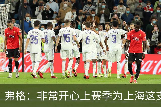 弗格：非常开心上赛季为上海这支冠军球队战斗，今晚一定非常艰苦