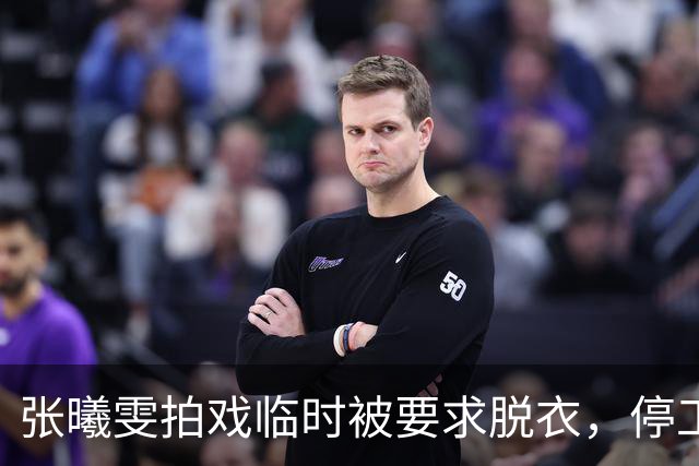 张曦雯拍戏临时被要求脱衣，停工三个月才妥协，张智霖一句调侃，是对她的二次伤害！
