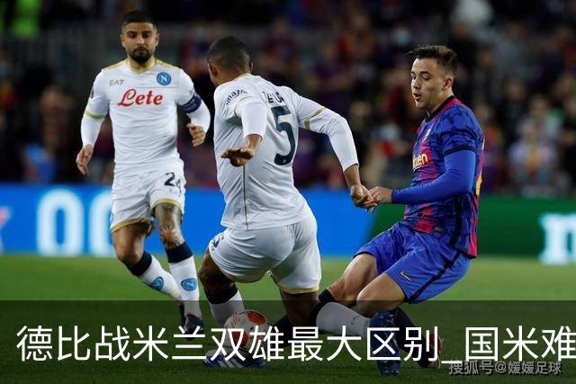 德比战米兰双雄最大区别 国米难题在怎样利用五大联赛最强绝杀技