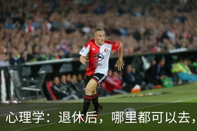 心理学：退休后，哪里都可以去，唯独这两个地方，能不去就别去，去了准后悔