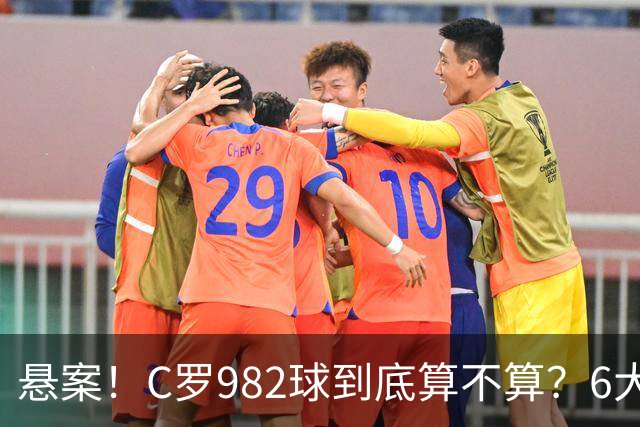 悬案！C罗982球到底算不算？6大权威网站2种说法 OPTA：乌龙
