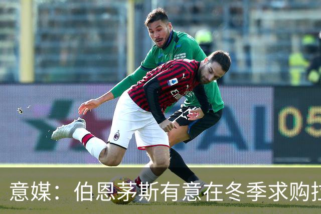 意媒：伯恩茅斯有意在冬季求购拉齐奥中场泰勒，布莱顿也感兴趣