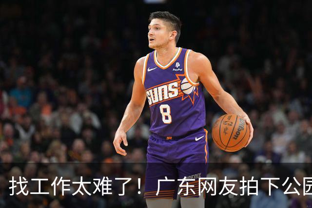 找工作太难了！广东网友拍下公园内带行李箱留宿的求职者，讲述求职碰壁经历，引发轩然大波