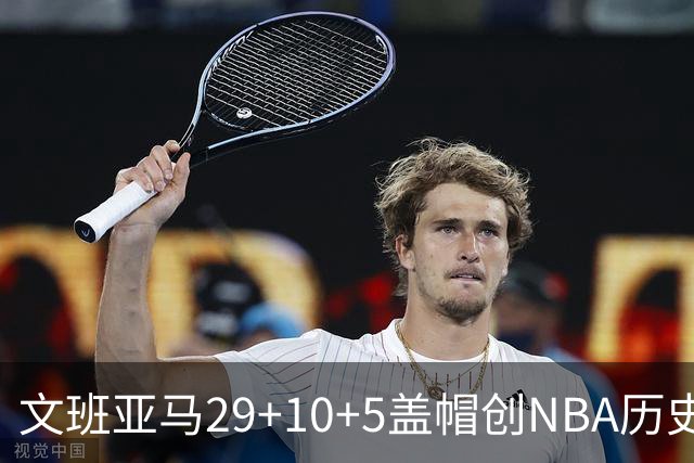 文班亚马29+10+5盖帽创NBA历史第1神迹，马刺2连胜！尚帕尼8记3分创纪录