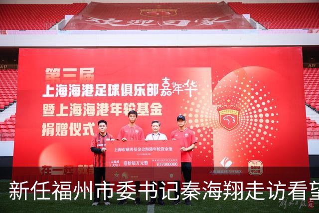 新任福州市委书记秦海翔走访看望老领导：希望各位一如既往关心支持福州建设发展，多提宝贵意见
