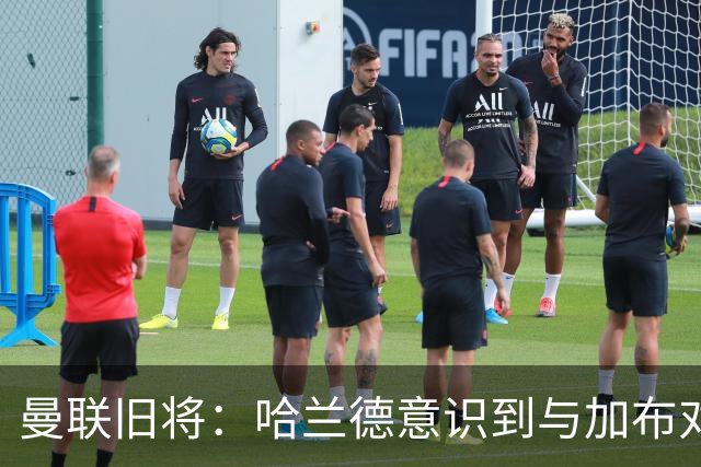 曼联旧将：哈兰德意识到与加布对抗很艰难