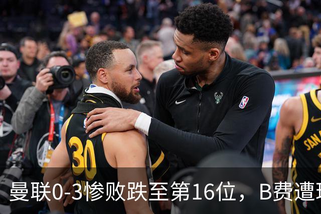 曼联0-3惨败跌至第16位，B费遭球迷狂嘘，卡里克帅位告急