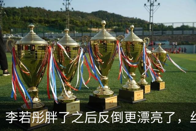 李若彤胖了之后反倒更漂亮了，丝毫看不出她已经60岁了