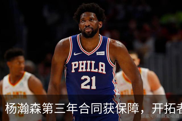 杨瀚森第三年合同获保障，开拓者官宣执行其2027-28赛季球队选项，目前薪资为464万美元，2027-28赛季的薪资486万美元