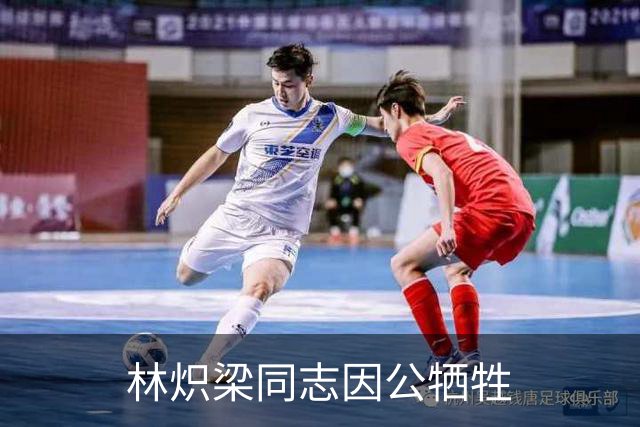 林炽梁同志因公牺牲