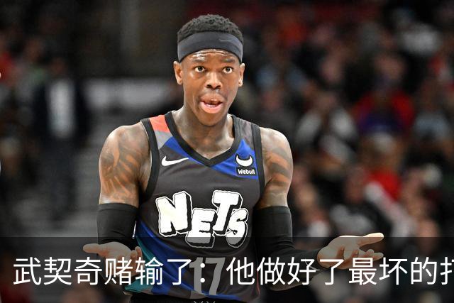 武契奇赌输了：他做好了最坏的打算，包括坐牢！欧盟别高兴太早