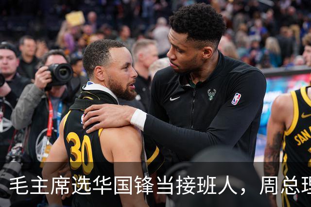 毛主席选华国锋当接班人，周总理很是不解，主席说出3个理由