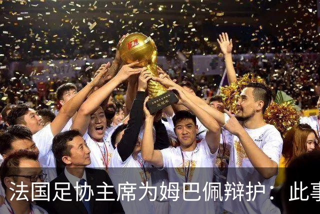 法国足协主席为姆巴佩辩护：此事应到此为止；姆巴佩已公开致歉，各方应放过他，毕竟那番话并非他本意