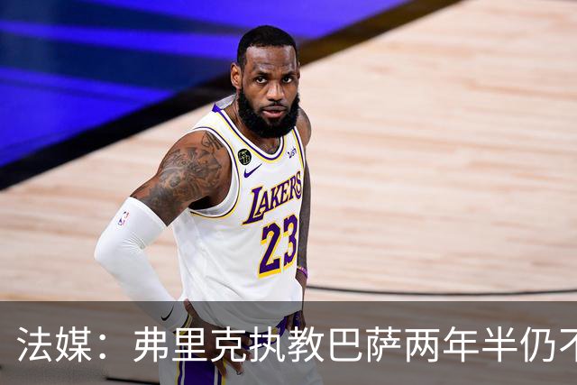 法媒：弗里克执教巴萨两年半仍不会西语，发布会靠助手翻译