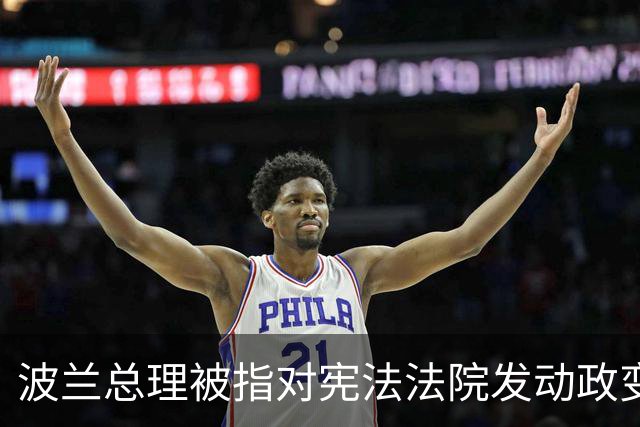 波兰总理被指对宪法法院发动政变