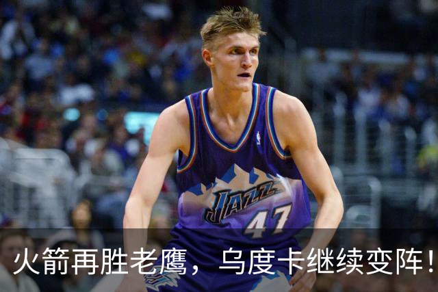 火箭再胜老鹰，乌度卡继续变阵！主控回归，谢泼德重回2阵，饼皇升任第2中锋
