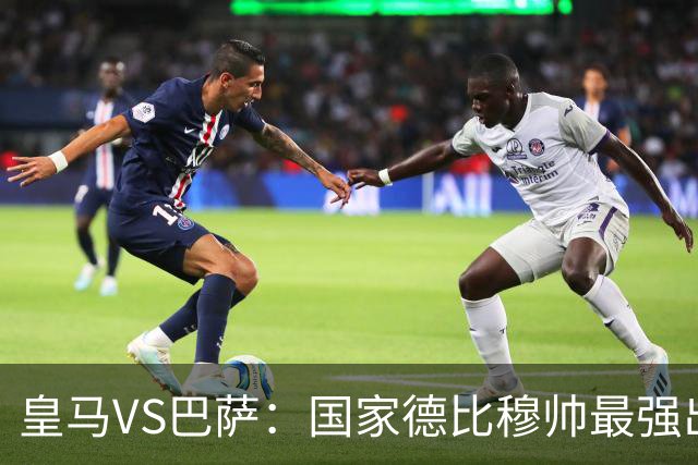 皇马VS巴萨：国家德比穆帅最强出击，法国双星坐镇，贝林领衔姆巴佩冲锋