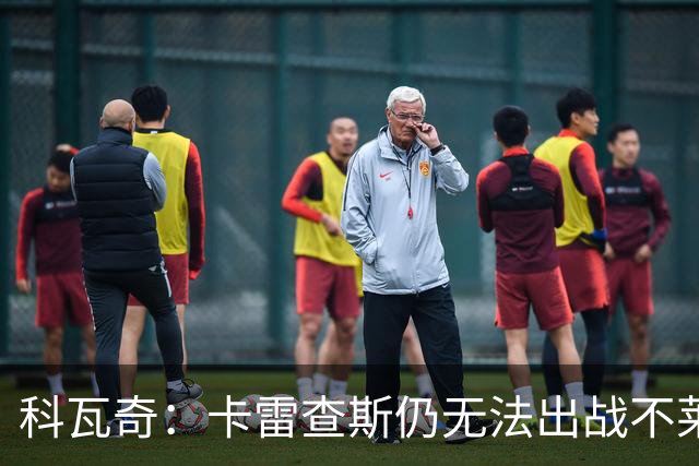 科瓦奇：卡雷查斯仍无法出战不莱梅 若多特发挥正常可以拿下对手