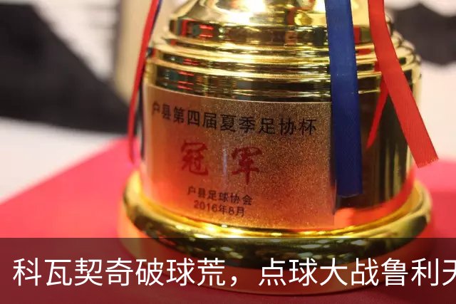科瓦契奇破球荒，点球大战鲁利天神下凡，曼城6-5布莱顿晋级八强