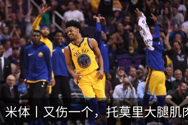 米体丨又伤一个，托莫里大腿肌肉受伤