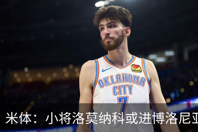 米体：小将洛莫纳科或进博洛尼亚大名单，奥尔索利尼有望回归