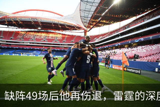 缺阵49场后他再伤退，雷霆的深度这次撑得住吗