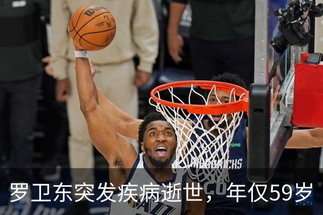 罗卫东突发疾病逝世，年仅59岁