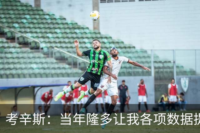 考辛斯：当年隆多让我各项数据提升 范弗里特如今也在帮助申京