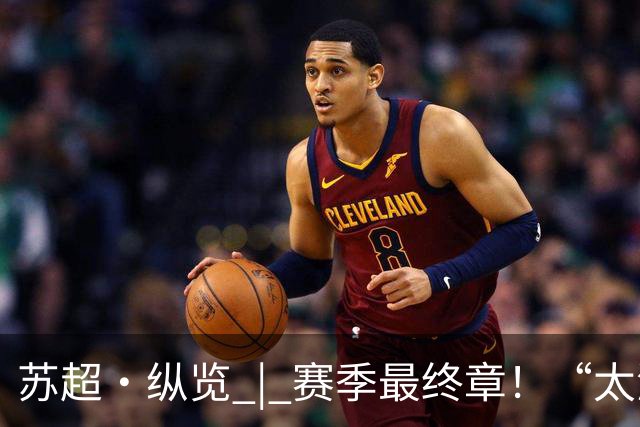 苏超·纵览 | 赛季最终章！“太湖双雄”决战南京奥体之巅