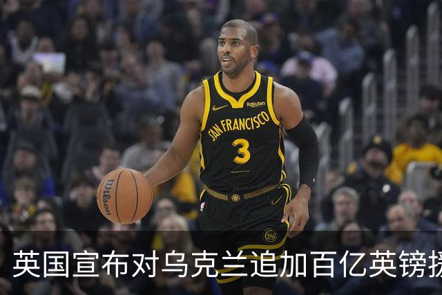 英国宣布对乌克兰追加百亿英镑援助