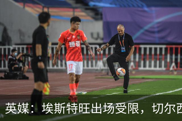 英媒：埃斯特旺出场受限，切尔西锋线竞争激烈