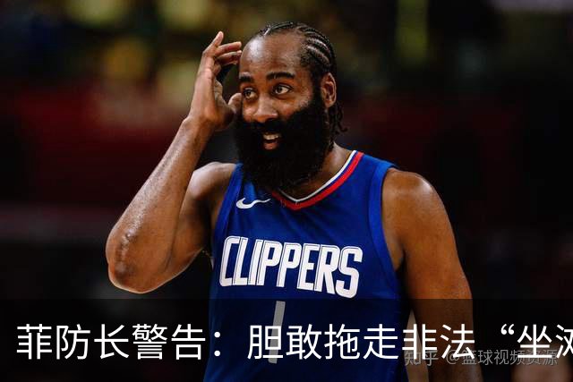 菲防长警告：胆敢拖走非法“坐滩”的军舰，将被视为“战争行为”