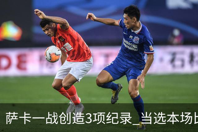 萨卡一战创造3项纪录 当选本场比赛最佳球员