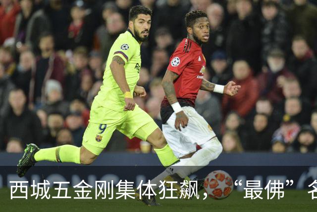 西城五金刚集体狂飙，“最佛”名校终于迎来逆袭拐点！