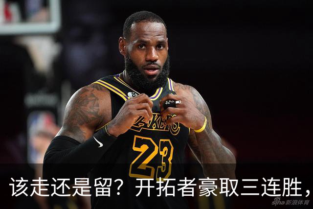 该走还是留？开拓者豪取三连胜，杨瀚森却没有上场的机会