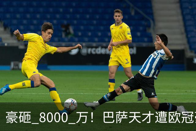 豪砸 8000 万！巴萨天才遭欧冠豪门挖角！弗里克陷入两难
