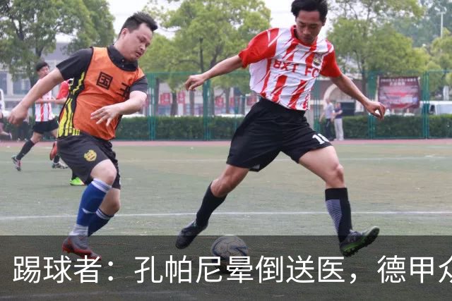 踢球者：孔帕尼晕倒送医，德甲众帅呼吁要重视教练保健