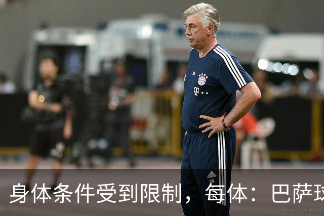 身体条件受到限制，每体：巴萨球探曾反对签梅西