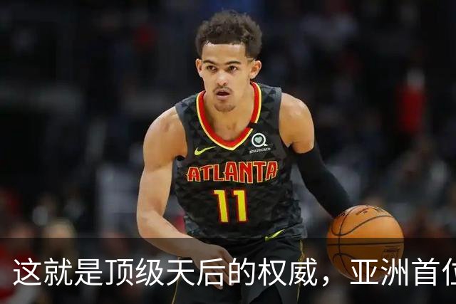 这就是顶级天后的权威，亚洲首位