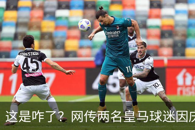 这是咋了？网传两名皇马球迷因庆祝姆巴佩进球被逐出球场