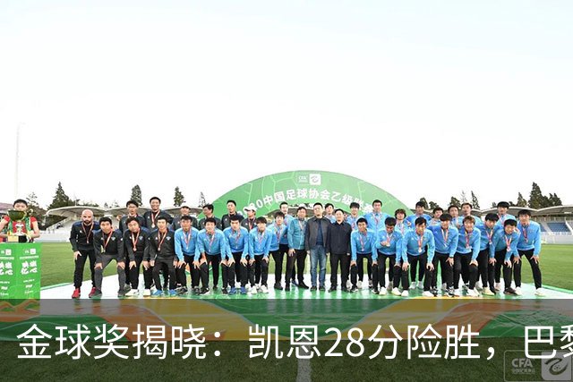 金球奖揭晓：凯恩28分险胜，巴黎群星霸榜