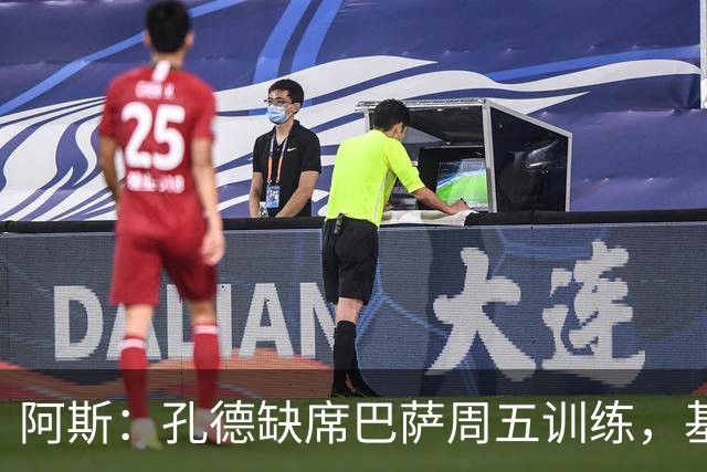 阿斯：孔德缺席巴萨周五训练，基本无缘国家德比
