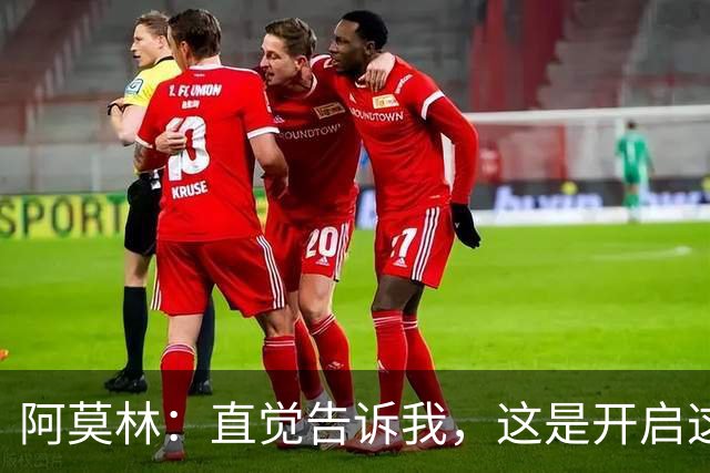 阿莫林：直觉告诉我，这是开启这场比赛的最佳首发阵容
