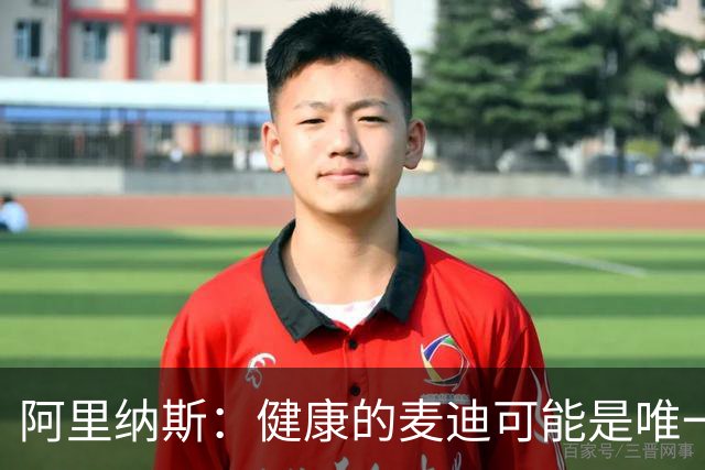 阿里纳斯：健康的麦迪可能是唯一能像科比那样连续得分的人